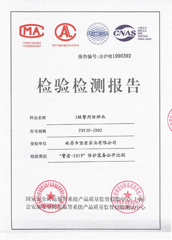 检验检测报告（FDY3F-JD02 3级警用防弹衣）