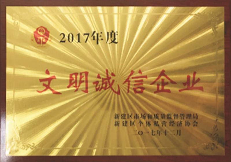 2017年度文明诚信企业