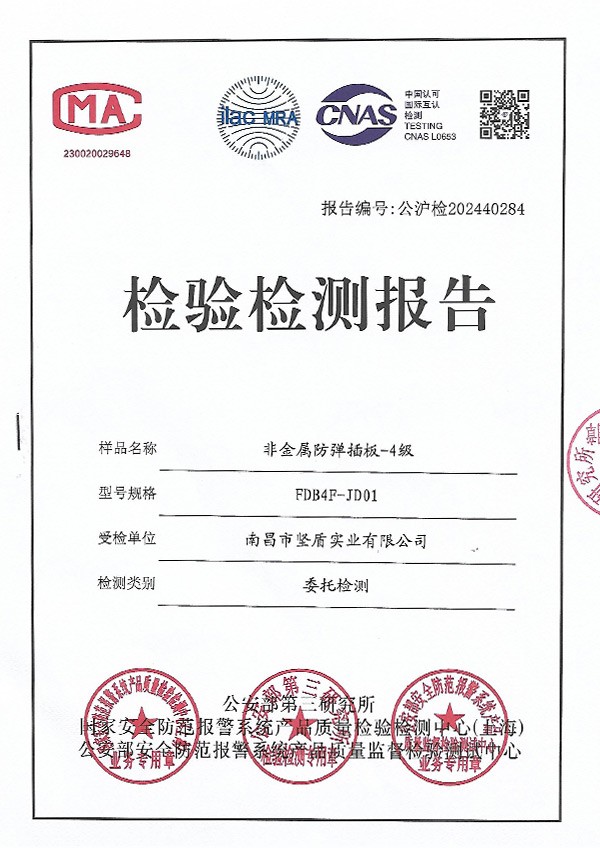 Test Report (FDB4F-JD01 Non-metallic Bulletproof Insert Plate - Grade 4)